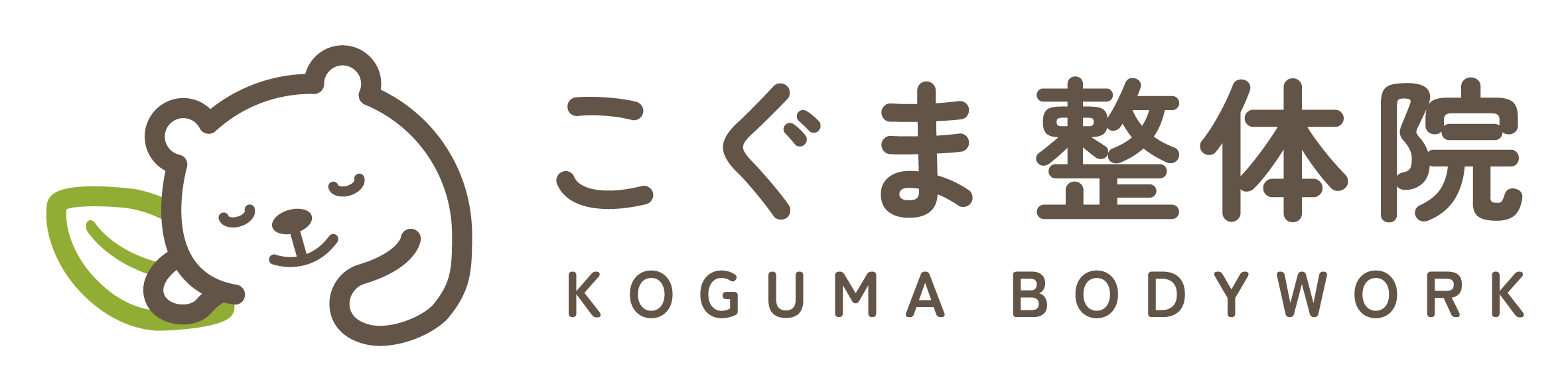 こぐま整体院